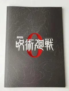 呪術廻戦0 パンフレット
