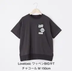 Lovetoxic ワッペンBIG半T チャコール M 150cm