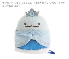 すみっコぐらし 『こおりのクリスマス』 てのりぬいぐるみ とかげ