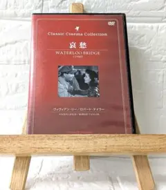 DVD　洋画　哀愁　(モノクロ映画)