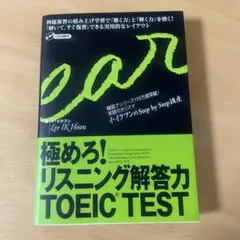 極めろ!リスニング解答力TOEIC test
