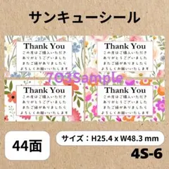 サンキューシール 44面 4S-6 花柄　4デザイン