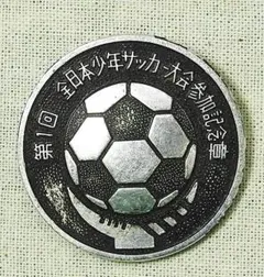 第１回 全日本少年サッカー大会参加記念章