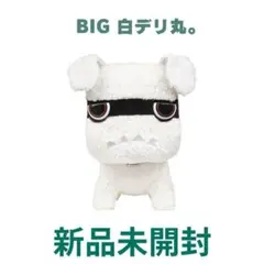 ミケたん　　新品【超レア】デリ丸　白　BIG 新品 白デリ丸。 – MITSUBISHI MOTORS ONLINE SHOP