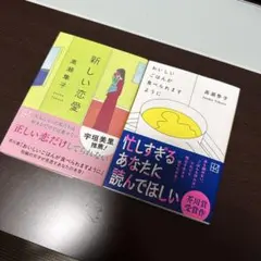 おいしいごはんが食べられますように　新しい恋愛　2冊セット