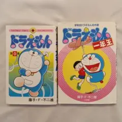 ドラえもん第0巻　ドラえもん1年生　　　2冊セット