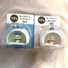 ちいかわ エニマイくじ F賞 オーナメント　ちいかわ ハチワレ 2点セット