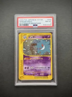 PSA8】ゲンガー ☆ 拡張パック第5弾 神秘なる山 044/088 カードe