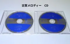 古賀メロディー　CD　２作品　まとめ　ディスクのみ