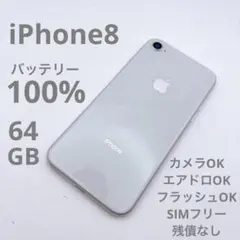 【美品】iPhone8 64GB SIMフリー MQ792J/A シルバー