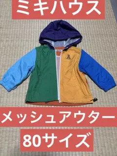 ミキハウス　 80サイズ　ナイロン メッシュ　アウター　　マルチカラー
