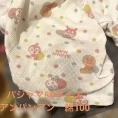 アンパンマン　ドキン　コキン　バイキンマン　パジャマセット　80サイズ