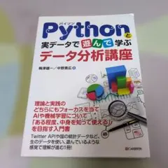 Pythonと実データで遊んで学ぶデータ分析講座のサムネイル