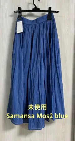 ♪未使用 今期Samansa Mos2 blue ボイルギャザースカーチョ