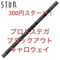 プロトステガ　50TX かっ飛びゴルフ塾　浦大輔監修シャフト　コブラスリーブ プロトステガ 50TX かっ飛びゴルフ塾 浦大輔監修シャフト コブラ