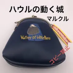 ジブリパーク限定　魔女の谷　がま口バック　マルクル