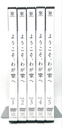 2026年最新】ようこそ、わが家へ DVD-BOXの人気アイテム - メルカリ