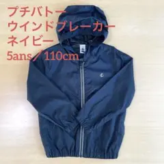 プチバトー ウインドブレーカー・ネイビー5ans／110cm
