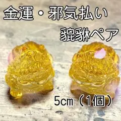 貔貅　財運　邪気払い　蓄財　くじ運　風水　雄雌ペア　ひきゅう　7-1