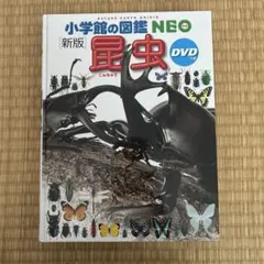 小学校館の図鑑NEO 新版 昆虫 DVD