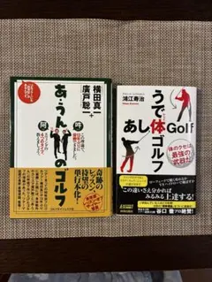 あうんのゴルフ・うで体あし体ゴルフ 2冊セット