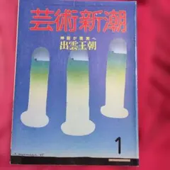 芸術新潮　1986年1月号　出雲王朝