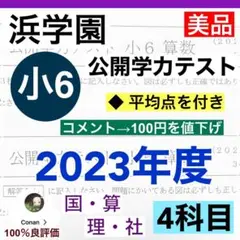 浜学園　小6 2023年　4科目 公開学力テスト 国語、算数、理科、社会t