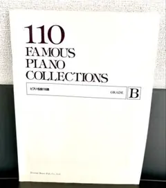 【ピアノ楽譜】110 FAMOUS PIANO COLLECTIONSグレードB