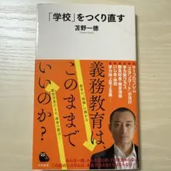 「学校」をつくり直す