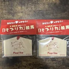 今敏監督直筆サイン入り パプリカ 絵馬 - メルカリ