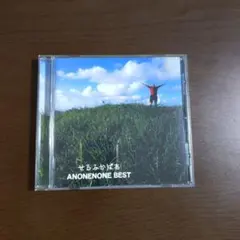 あのねのね　せるふかばあ～ANONENONE BEST～