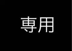 しろくま様専用
