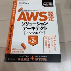 AWS認定ソリューションアーキテクト〈アソシエイト〉