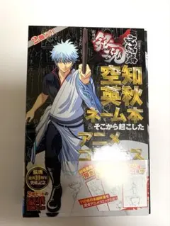 2026年最新】空知英秋ネーム本&そこから起こしたアニメコミックス 劇場