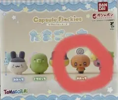 たまごっち カプセルフロッキーズ