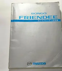 マツダ ボンゴフレンディ 電気配線図 追補版 3冊セット マツダ ボンゴフレンディ 電気配線図 追補版 3冊セット - メルカリ