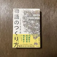 プロ作家・脚本家たちが使っている シナリオ・センター式 物語のつくり方