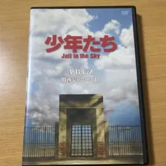 A.B.C-Z/少年たち Jail in the Sky