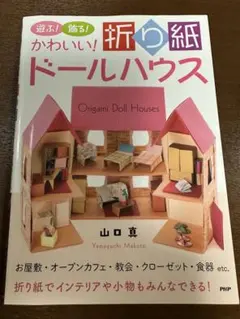 たのしいおりがみドールハウス たのしい おりがみドールハウス 折り紙 山口真 お店 家具 小物 建物