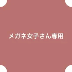 メガネ女子さん専用