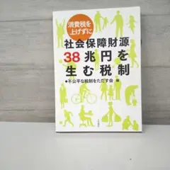 消費税を上げずに 社会保障財源38兆円を生む税制