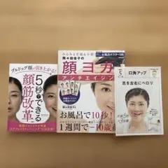 5秒でできる顔筋改革、2冊セット(付録付き)