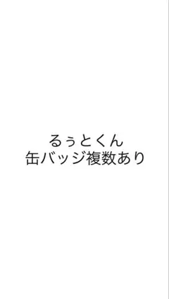 るぅとくん すとぷり 缶バッジ