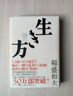 生き方 稲盛和夫著