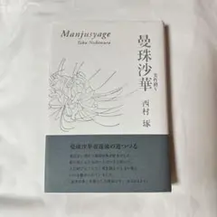 西村琢氏　曼珠沙華　句集　Manjusyage