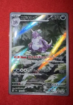 ポケカ　ニドキング AR