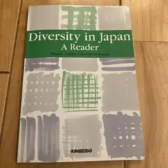 アメリカ人の目から見た日本の多様性　洋書