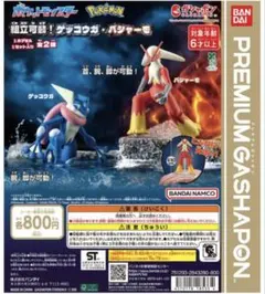 ポケモン プレミアムガシャポン 組立可動！バシャーモ