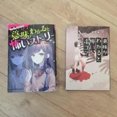 意味がわかると怖い4コマ　意味がわかると怖いストーリー2冊セット