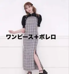 apres jour ワンピース＋ボレロ